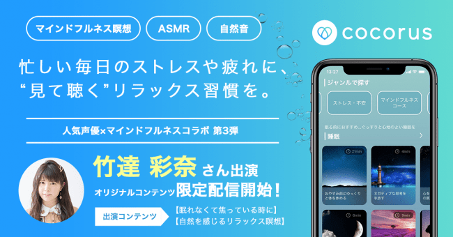 リラクゼーションアプリ「cocorus」にて人気声優・竹達彩奈さん出演のマインドフルネスコンテンツが限定配信