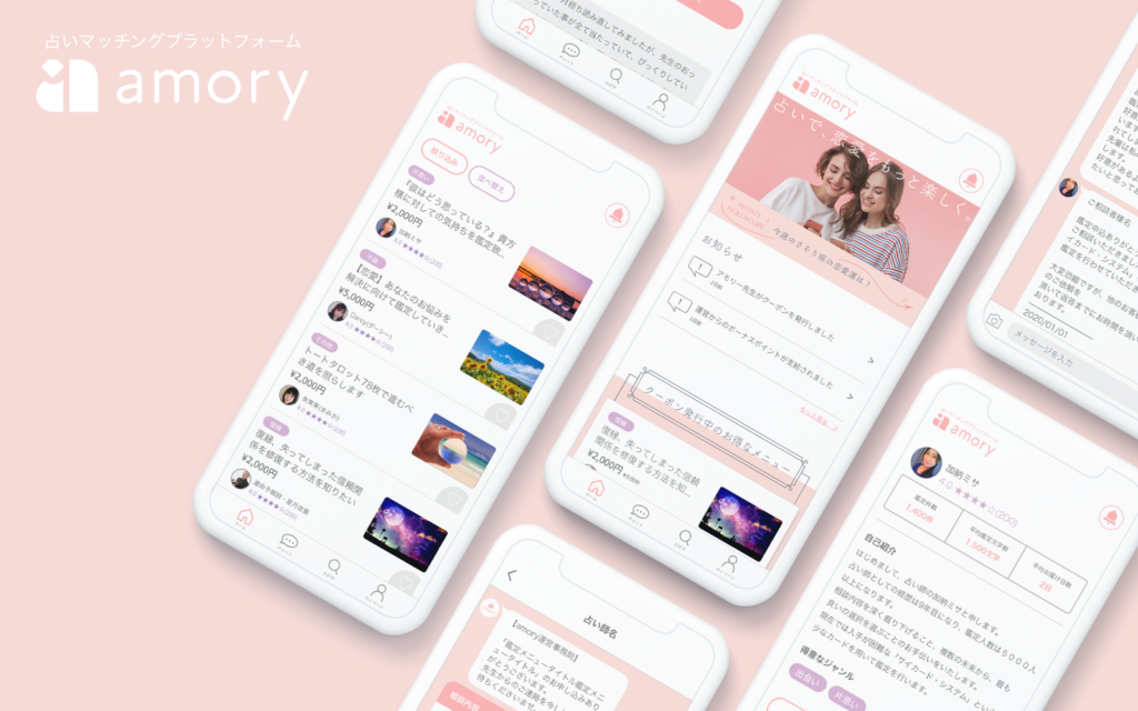 恋愛に悩む女性必見！　理想の恋愛占いサービス「amory」　〜占い師に気軽にチャットで相談「占いで、恋愛をもっと楽しく」〜