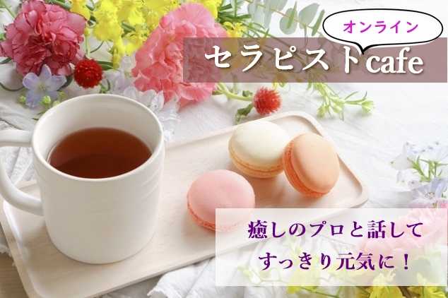 コロナ鬱を未然に防ぐ！　癒しのプロが『愚痴聞き』サービス開始