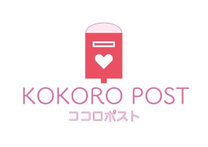 ～大切な人へ手紙を書いてみませんか～　 ココロシェアリングサービス「ココロポスト」リリース