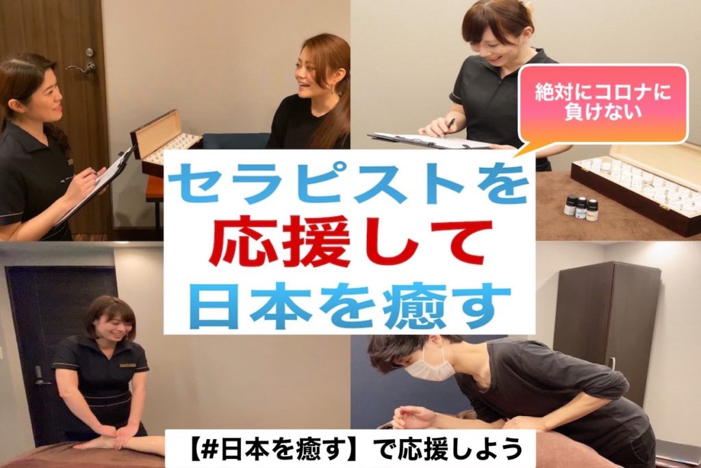 【日本を癒すプロジェクト】コロナの影響で危機的な全国のサロンとセラピストを支援し、日本を癒やしたい！