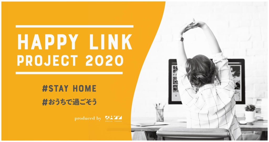 テレワーク中の社員の幸福度を高める！「HAPPY LINK PROJECT」始動！