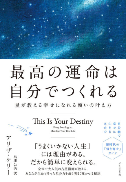 全米で大人気の占星術師が教える！ 『最高の運命は自分でつくれる 星が教える幸せになれる願いの叶え方』 9月27日発売