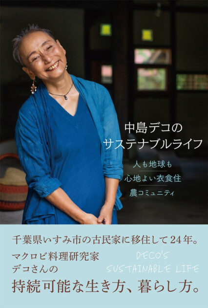 サステナブルな自給自足的生活で25年間の実績！ マクロビオティック料理研究家 中島デコ待望のフォトエッセイ!!