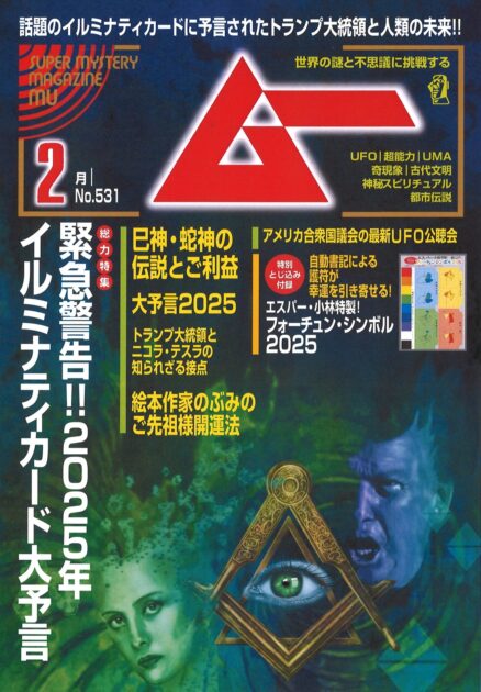 総力特集は、緊急警告!!　2025年　イルミナティカード大予言　　月刊「ムー」2月号発売!!
