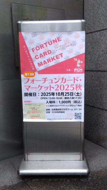 第13回フォーチュンカード・マーケット2025秋に行って来ました。