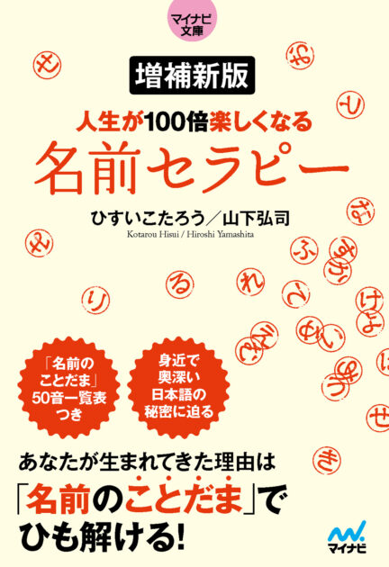 【5万部突破】『【マイナビ文庫】増補新版 人生が100倍楽しくなる　名前セラピー』が大反響につき、3カ月連続重版決定！