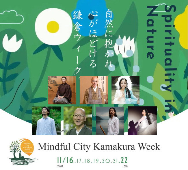 【50のマインドフルネス・プログラムが鎌倉に集結！】世界のマインドフルネスが集う7日間の体験 ―早割チケット11月9日まで