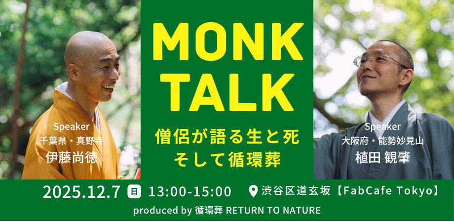 【12/7（日）渋谷開催】2人の僧侶が語る「生と死の循環」 トークイベント by 循環葬®︎RETURN TO NATURE
