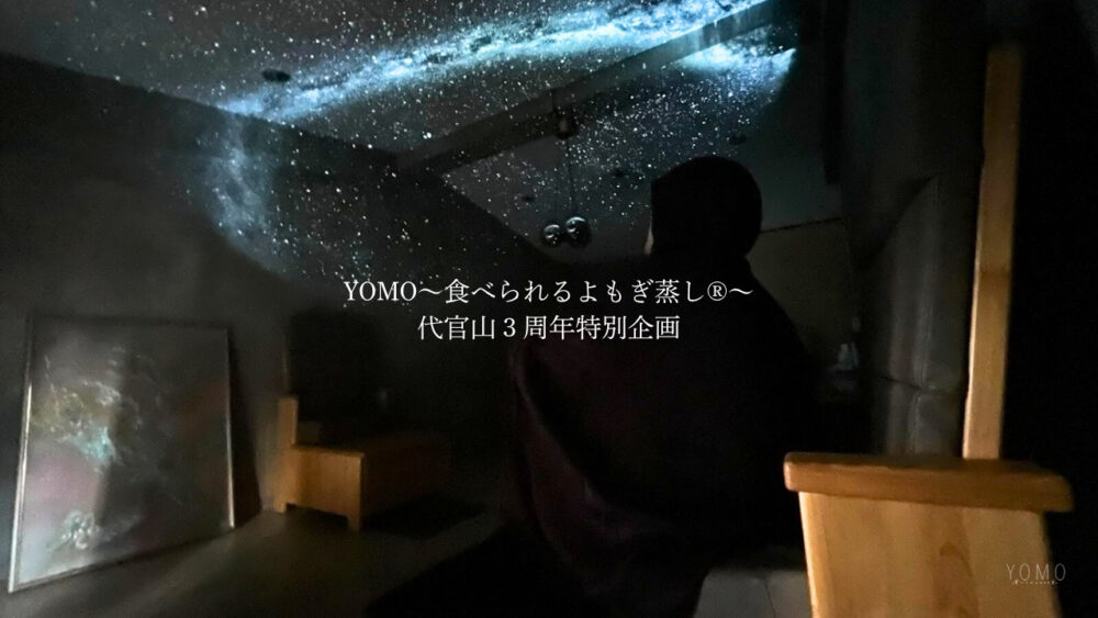 【代官山・よもぎでととのう】3周年の感謝を込めて「瞑想×プラネタリウム」の特別空間を期間限定プレゼント