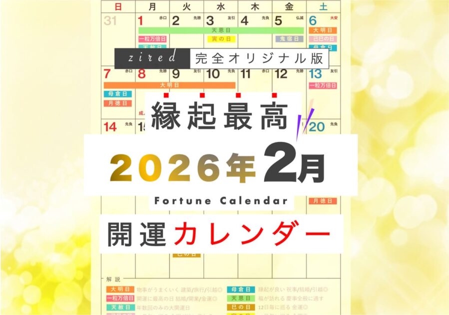 2026年2月8日(日)は一粒万倍日、天恩日、友引が重なる大開運日！縁起のいい日がわかる『吉日カレンダー2026年2月版』をziredが無料ダウンロード配布開始！