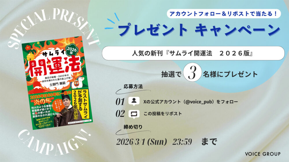 Xプレゼントキャンペーン　書籍『サムライ開運法　２０２６版』