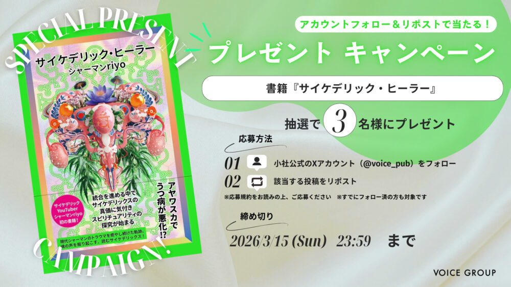 Xプレゼントキャンペーン　書籍『サイケデリック・ヒーラー』