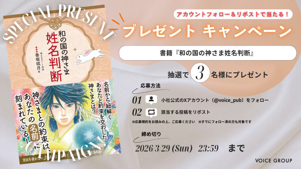 Xプレゼントキャンペーン　書籍『和の国の神さま姓名判断』