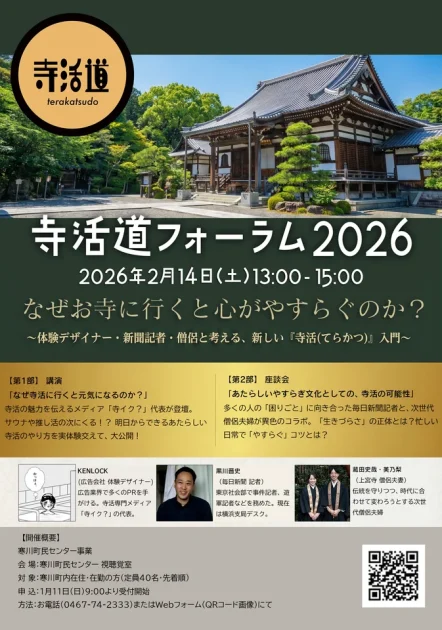 「寺活（てらかつ）」をテーマにした専門メディア「寺イク？（https://terakatsudo.com/、所在地：東京都渋谷区」を、2026年1月1日（木）にローンチ！体験デザイナー×新聞記者×僧侶が、脳と心の休息法を語る異色のイベントも2026年2月14日開催