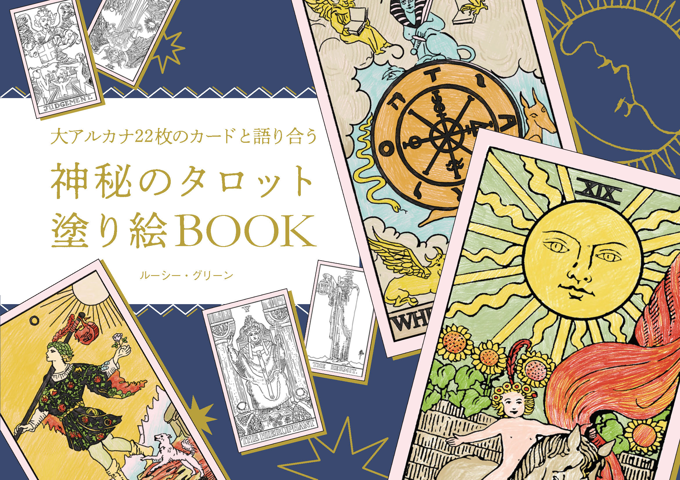 神秘のタロット塗り絵book 新刊 こんな時代だからこそ手にしたい タロット占い 塗り絵の最強コラボ Culture Voice Style