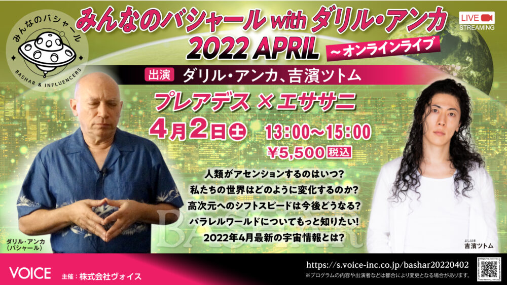 ＜イベント＞　2022.04.02（土）　みんなのバシャールｗｉｔｈダリル・アンカ２０２２ＡＰＲＩＬ～オンラインライブ　出演：吉濱ツトム