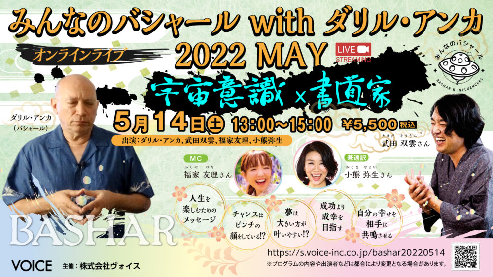 ＜イベント＞　2022.05.14（土）　みんなのバシャールｗｉｔｈダリル・アンカ２０２２Ｍａｙ～オンラインライブ　出演：ダリル・アンカ、武田双雲、小熊弥生、福家友理他