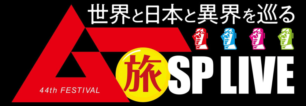 「ムー」の44周年記念生配信イベント「ムー44thフェスティバル 世界・日本・異界を巡るムー旅SP」が実施決定！