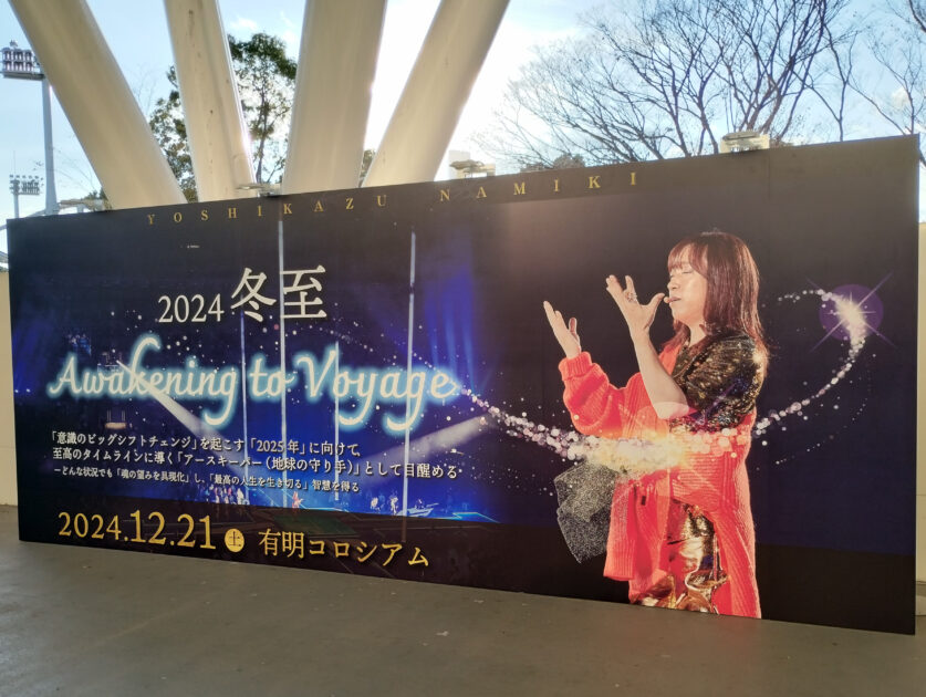 並木良和さんによる「２０２４冬至”Awakening to Voyage”」にお伺いしてきました