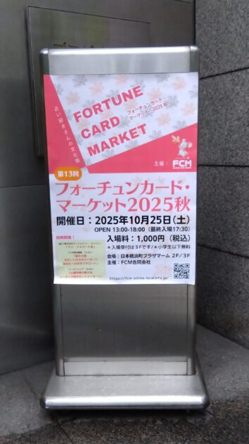 第13回フォーチュンカード・マーケット2025秋に行って来ました。