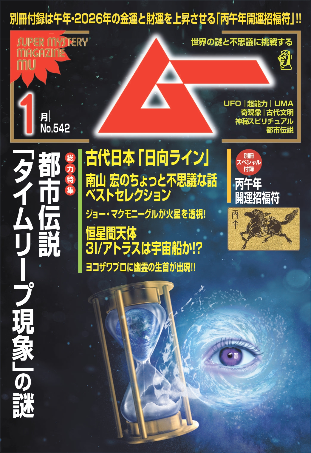 総力特集は、都市伝説「タイムリープ現象」の謎　　月刊「ムー」1月号発売!!